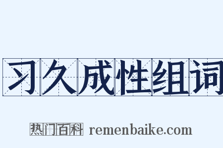 习久成性组词是什么意思的图片